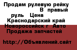 Продам рулевую рейку Volkswagen Passat В5 правый руль › Цена ­ 3 900 - Краснодарский край, Новороссийск г. Авто » Продажа запчастей   